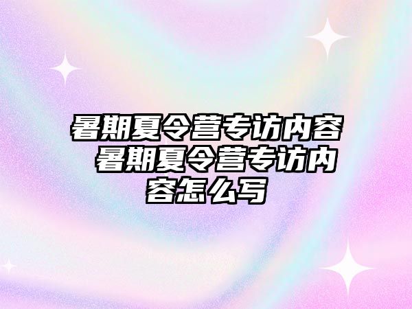 暑期夏令營專訪內容 暑期夏令營專訪內容怎么寫