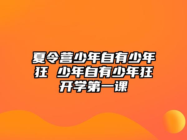 夏令營少年自有少年狂 少年自有少年狂開學第一課