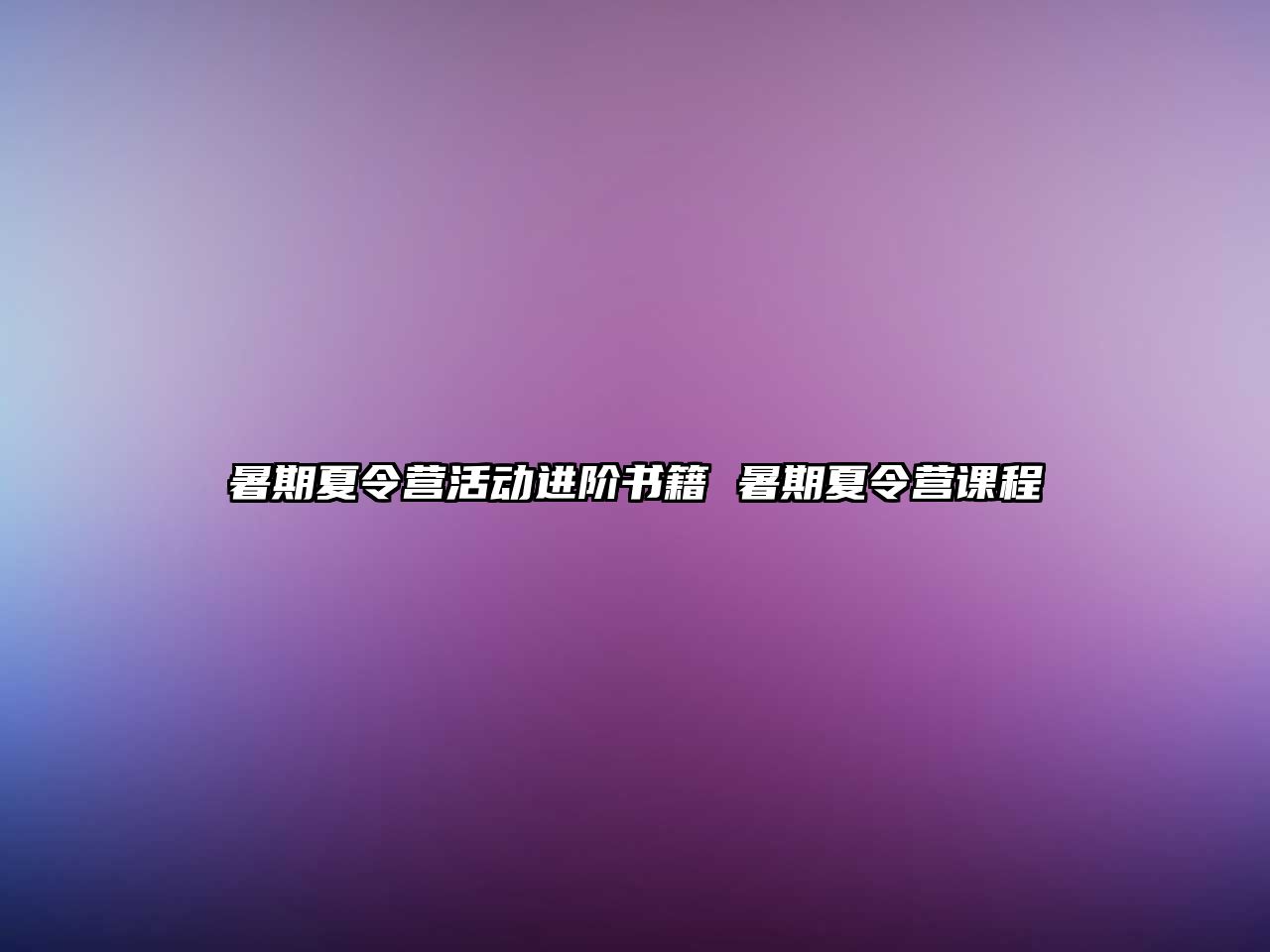 暑期夏令營活動進階書籍 暑期夏令營課程