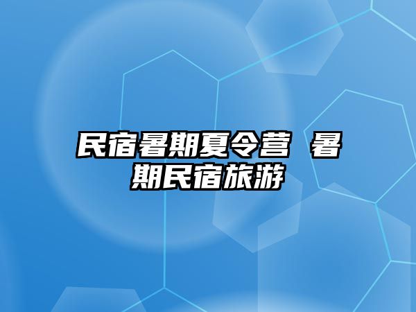 民宿暑期夏令營 暑期民宿旅游