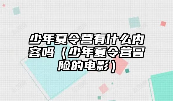 少年夏令營有什么內容嗎（少年夏令營冒險的電影）