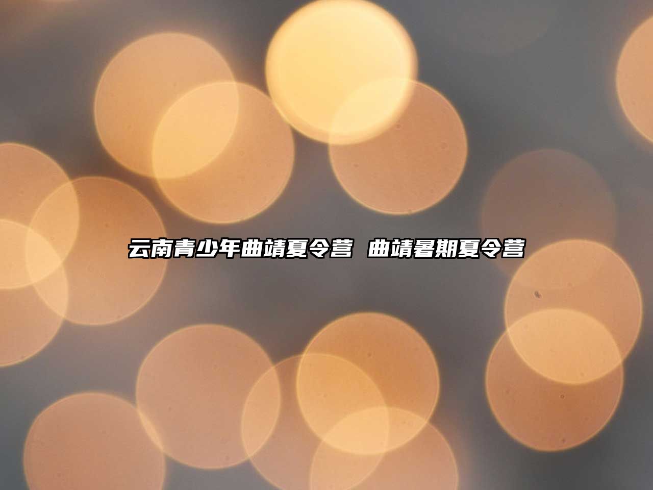 云南青少年曲靖夏令營 曲靖暑期夏令營