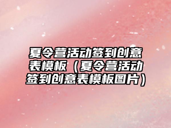 夏令營活動簽到創意表模板（夏令營活動簽到創意表模板圖片）