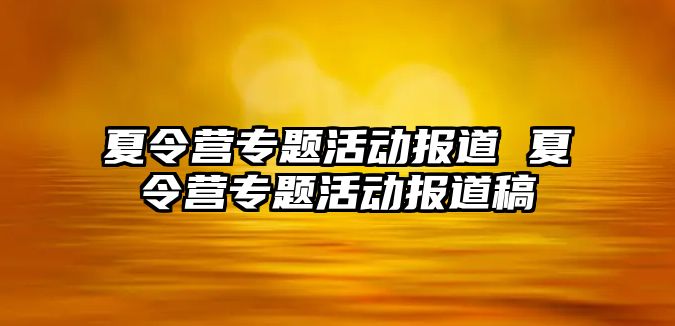 夏令營專題活動報道 夏令營專題活動報道稿