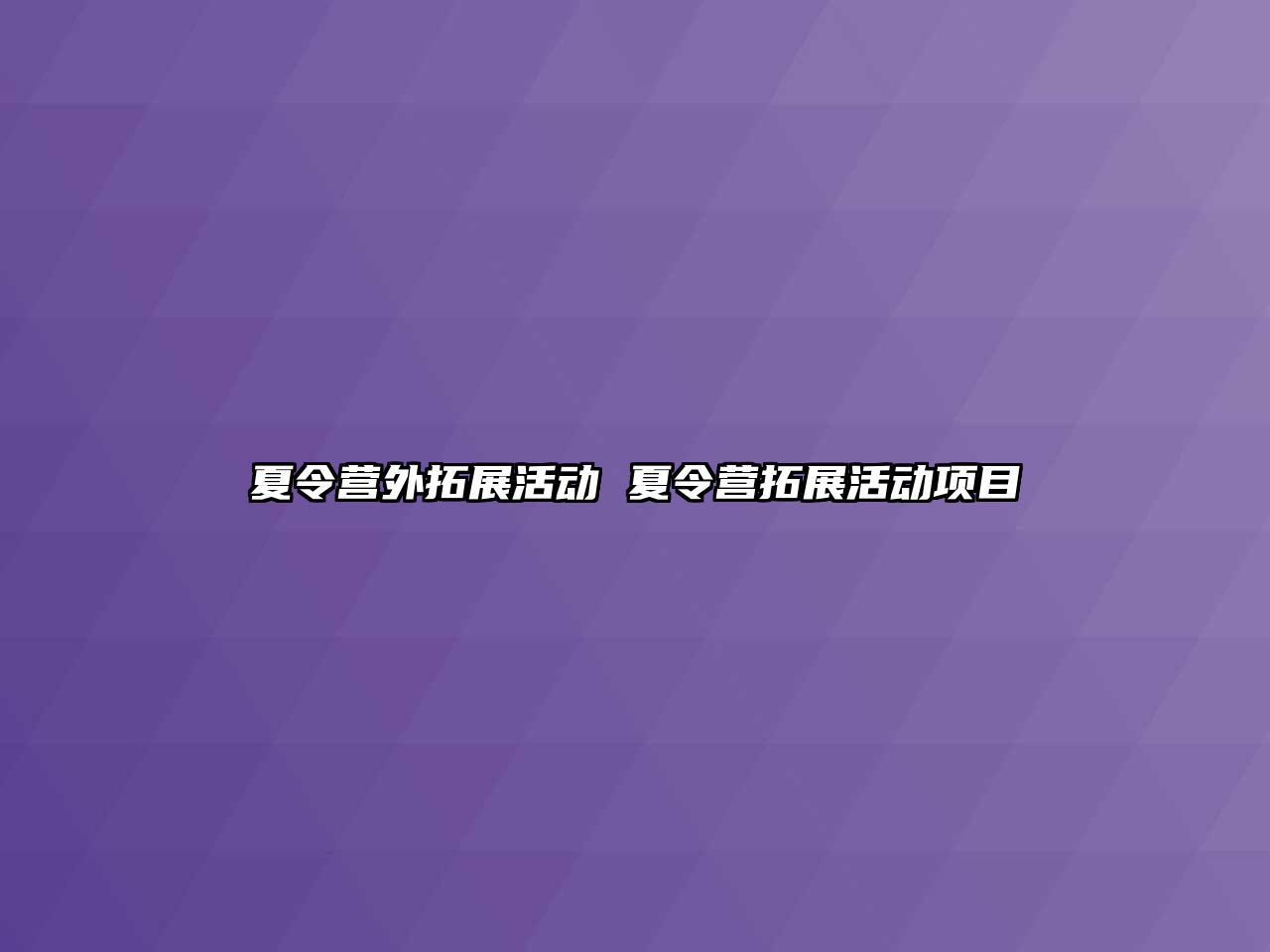 夏令營外拓展活動 夏令營拓展活動項目