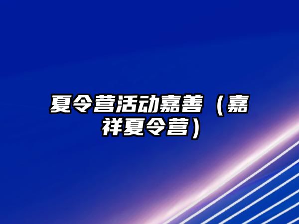 夏令營活動嘉善（嘉祥夏令營）