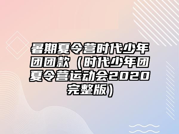 暑期夏令營時代少年團團款（時代少年團夏令營運動會2020完整版）