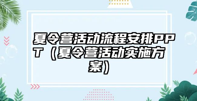 夏令營活動流程安排PPT（夏令營活動實施方案）