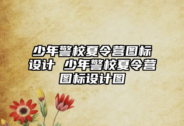 少年警校夏令營圖標設計 少年警校夏令營圖標設計圖