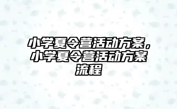 小學夏令營活動方案，小學夏令營活動方案流程