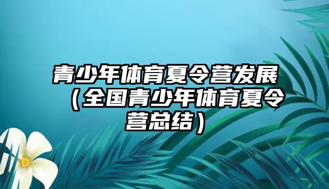 青少年體育夏令營發(fā)展（全國青少年體育夏令營總結）