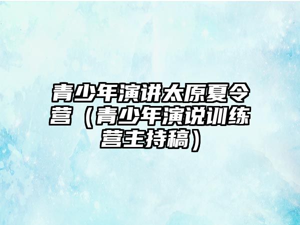 青少年演講太原夏令營（青少年演說訓練營主持稿）