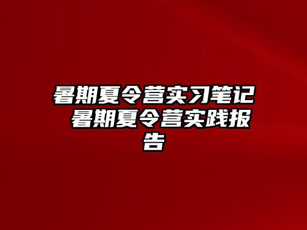 暑期夏令營實習筆記 暑期夏令營實踐報告