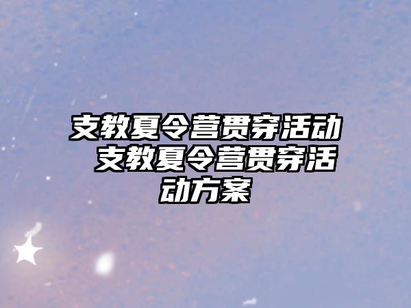 支教夏令營貫穿活動(dòng) 支教夏令營貫穿活動(dòng)方案