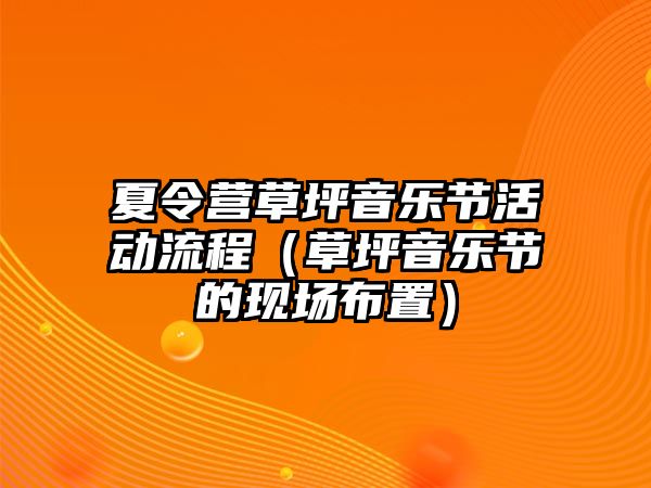 夏令營草坪音樂節活動流程（草坪音樂節的現場布置）