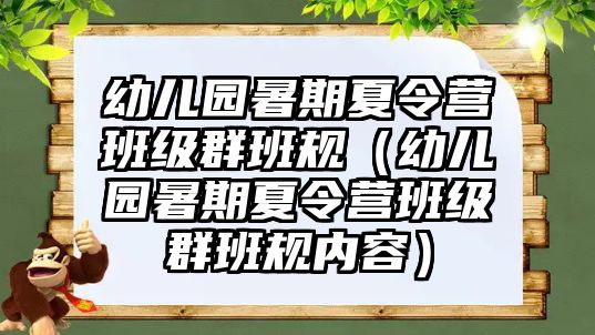 幼兒園暑期夏令營班級群班規（幼兒園暑期夏令營班級群班規內容）