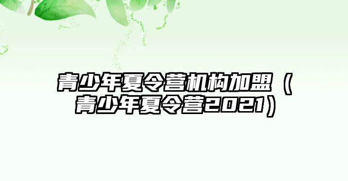 青少年夏令營機構加盟（青少年夏令營2021）