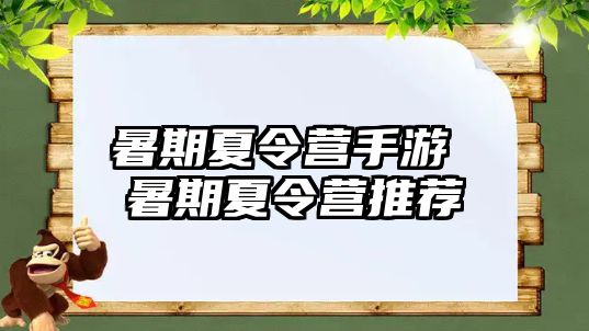 暑期夏令營手游 暑期夏令營推薦