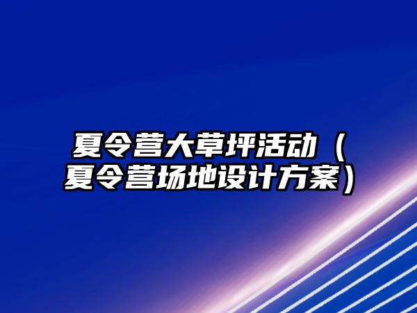 夏令營大草坪活動（夏令營場地設計方案）