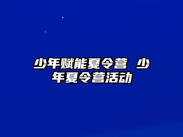 少年賦能夏令營 少年夏令營活動