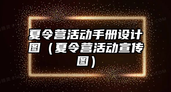 夏令營活動手冊設計圖（夏令營活動宣傳圖）