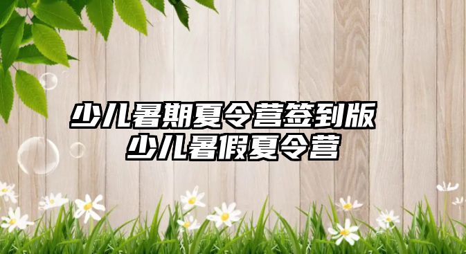 少兒暑期夏令營簽到版 少兒暑假夏令營