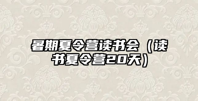 暑期夏令營讀書會（讀書夏令營20天）