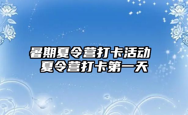 暑期夏令營打卡活動 夏令營打卡第一天