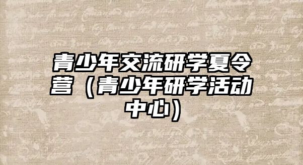 青少年交流研學夏令營（青少年研學活動中心）