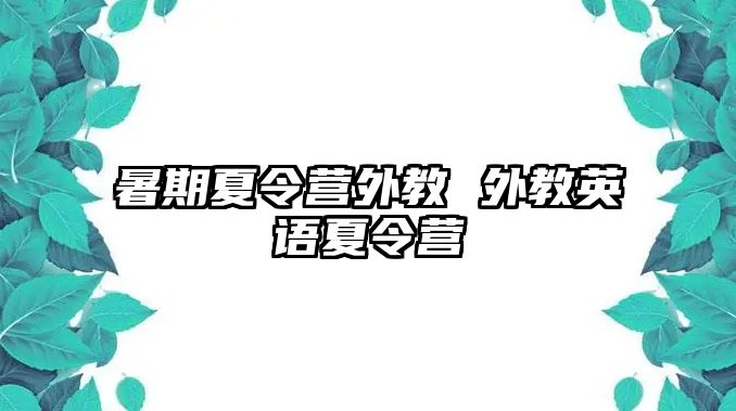 暑期夏令營外教 外教英語夏令營