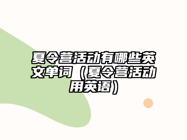 夏令營活動有哪些英文單詞（夏令營活動用英語）