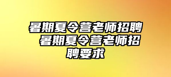 暑期夏令營(yíng)老師招聘 暑期夏令營(yíng)老師招聘要求