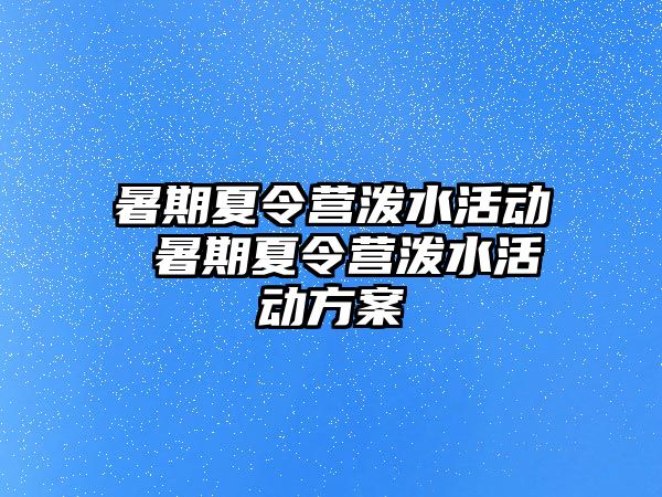 暑期夏令營潑水活動 暑期夏令營潑水活動方案