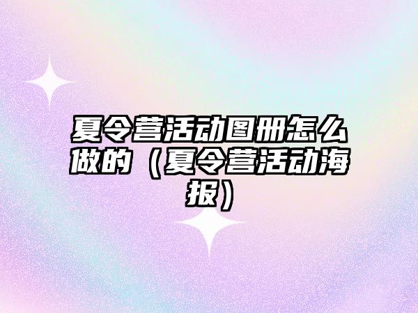 夏令營活動圖冊怎么做的（夏令營活動海報）