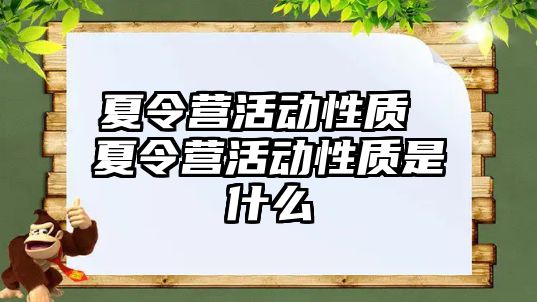 夏令營活動性質 夏令營活動性質是什么