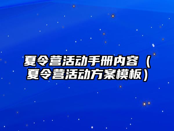 夏令營活動手冊內容（夏令營活動方案模板）