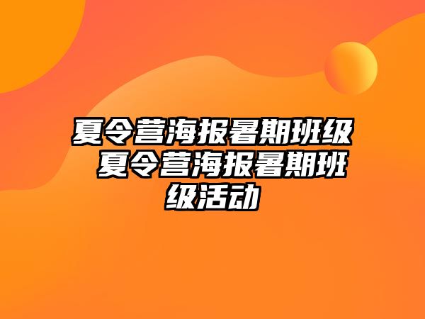 夏令營海報(bào)暑期班級(jí) 夏令營海報(bào)暑期班級(jí)活動(dòng)