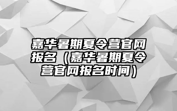 嘉華暑期夏令營官網報名（嘉華暑期夏令營官網報名時間）