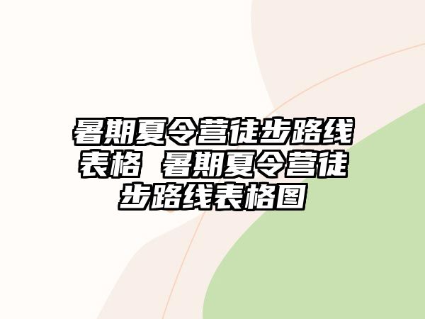 暑期夏令營徒步路線表格 暑期夏令營徒步路線表格圖