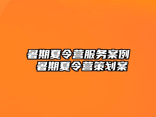 暑期夏令營服務案例 暑期夏令營策劃案