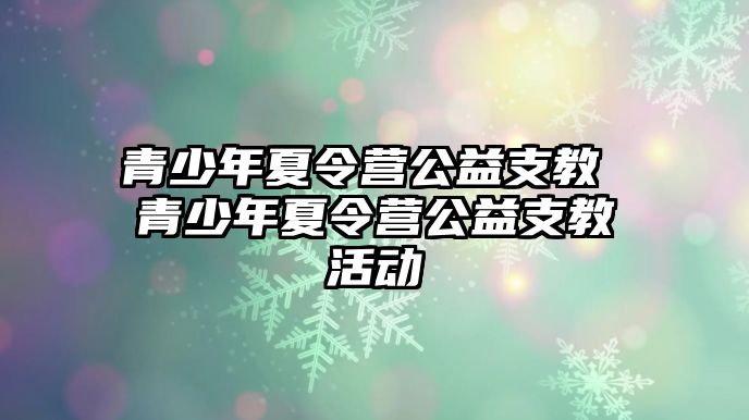 青少年夏令營公益支教 青少年夏令營公益支教活動(dòng)