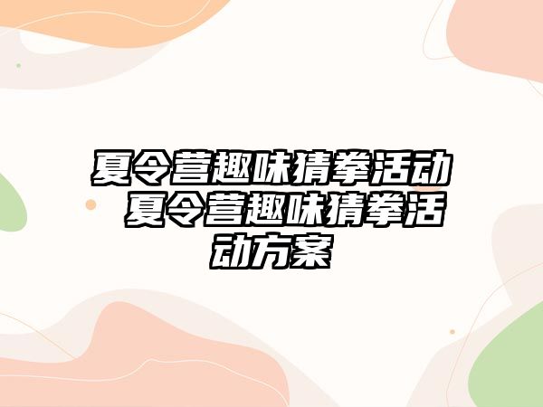 夏令營趣味猜拳活動 夏令營趣味猜拳活動方案