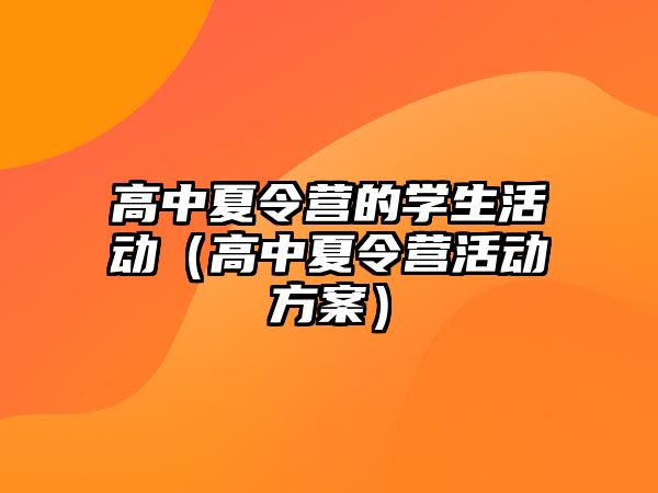 高中夏令營的學生活動（高中夏令營活動方案）