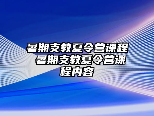 暑期支教夏令營課程 暑期支教夏令營課程內容