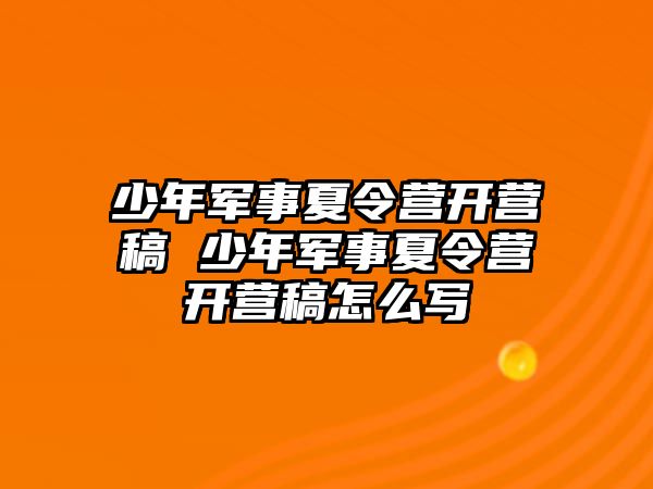 少年軍事夏令營開營稿 少年軍事夏令營開營稿怎么寫