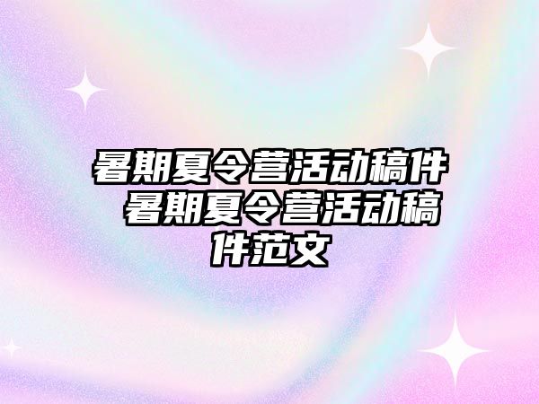 暑期夏令營活動稿件 暑期夏令營活動稿件范文