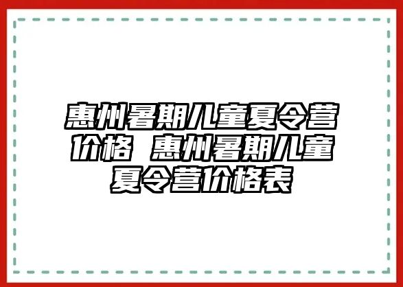 惠州暑期兒童夏令營價格 惠州暑期兒童夏令營價格表