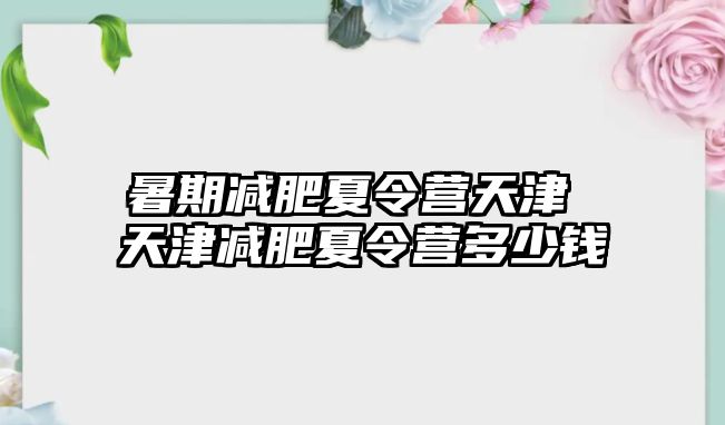 暑期減肥夏令營天津 天津減肥夏令營多少錢