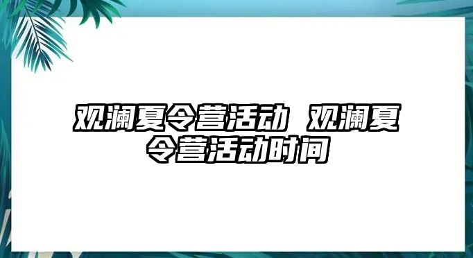 觀瀾夏令營活動 觀瀾夏令營活動時間