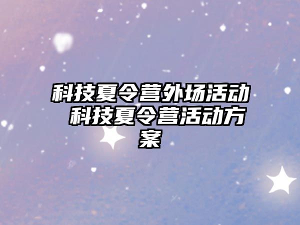 科技夏令營外場活動 科技夏令營活動方案